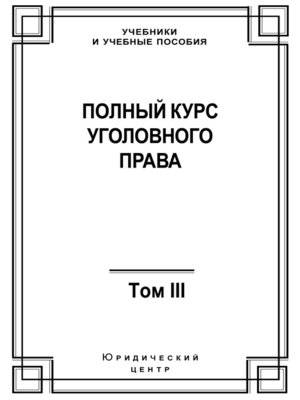 cover image of Полный курс уголовного права. Том III. Преступления в сфере экономики